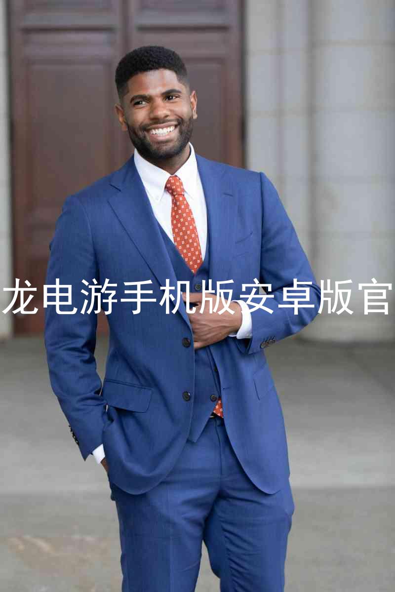 尊龙电游手机版安卓版官网